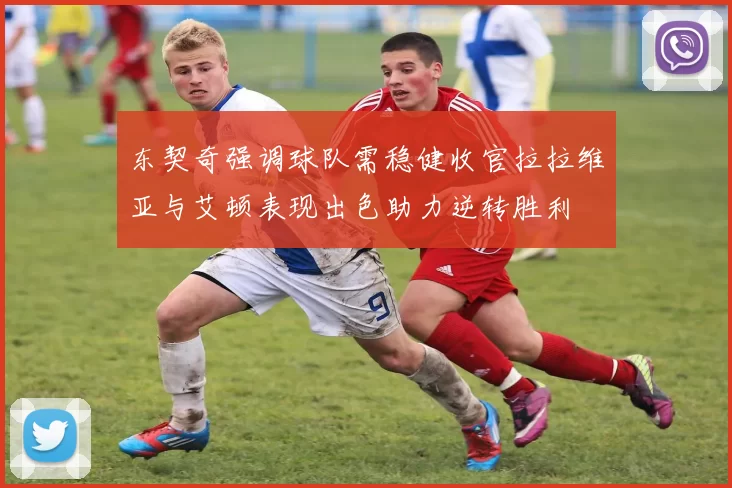 东契奇强调球队需稳健收官拉拉维亚与艾顿表现出色助力逆转胜利