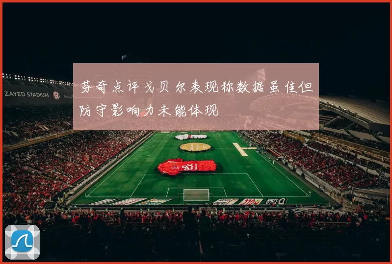 芬奇点评戈贝尔表现称数据虽佳但防守影响力未能体现