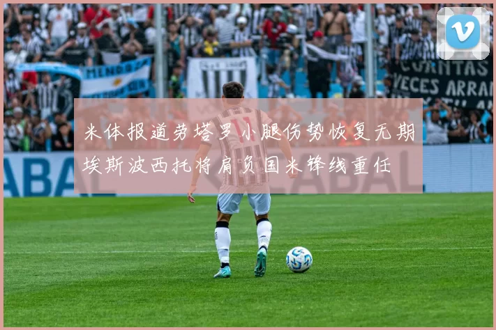 米体报道劳塔罗小腿伤势恢复无期埃斯波西托将肩负国米锋线重任