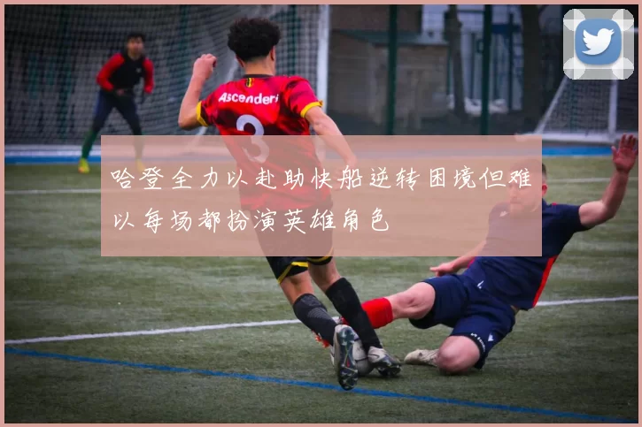 哈登全力以赴助快船逆转困境但难以每场都扮演英雄角色