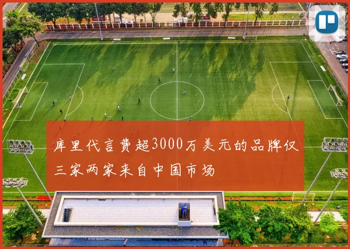 库里代言费超3000万美元的品牌仅三家两家来自中国市场