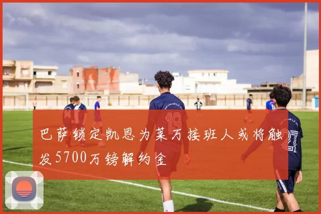 巴萨锁定凯恩为莱万接班人或将触发5700万镑解约金